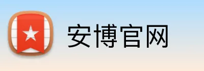 安博官网 logo