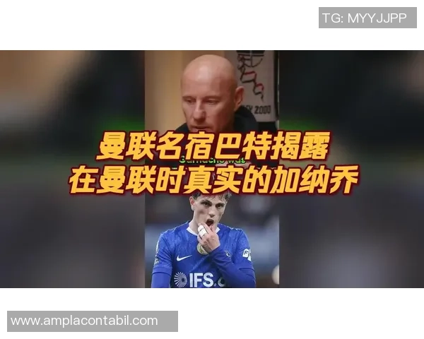 巴特:曼联锋线需引进更强中锋舍什科尚未具备主力能力