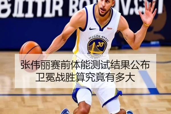 张伟丽赛前体能测试结果公布 卫冕战胜算究竟有多大